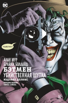 Бэтмен. Убийственная шутка. Издание делюкс