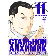 Стальной Алхимик. Кн. 11