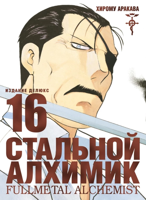 Стальной Алхимик. Кн. 16
