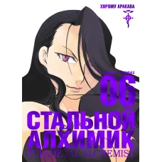 Стальной Алхимик. Кн.6