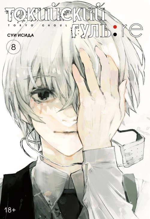 Токийский гуль: re. Кн.8