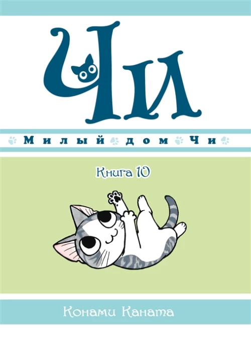Милый дом Чи. Книга  10