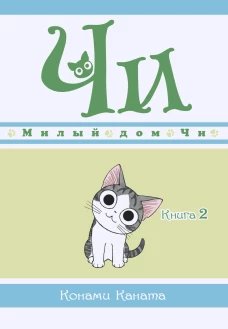 Милый дом Чи. Кн. 2