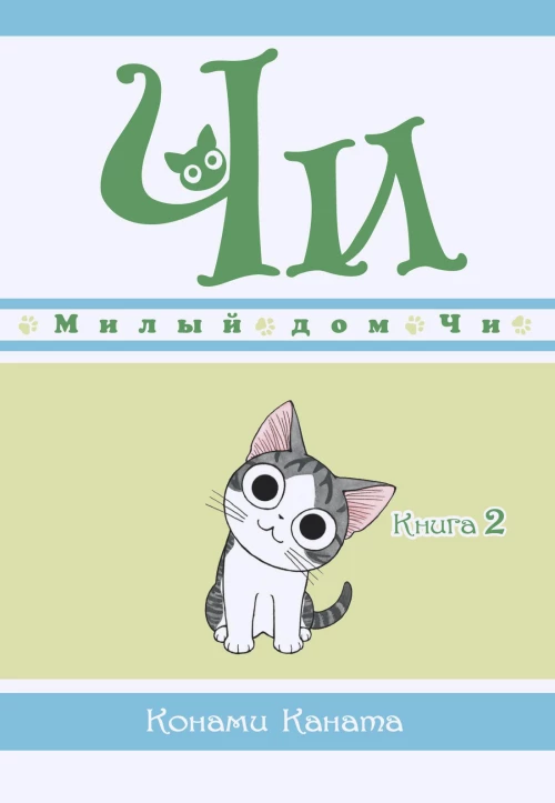 Милый дом Чи. Кн. 2