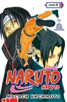 Масаси Кисимото: Naruto. Наруто. Книга 9. День, когда их пути разошлись