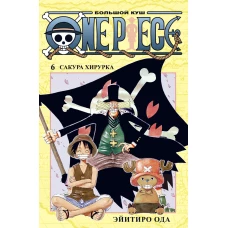 One Piece. Большой куш. Кн.6. Сакура Хирурка