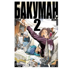 Бакуман. Кн.2