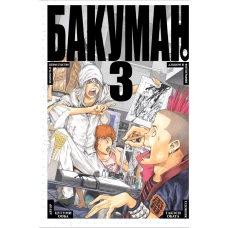 Бакуман. Кн.3