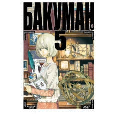 Бакуман. Кн.5