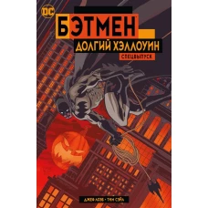 Бэтмен. Долгий Хэллоуин. Спецвыпуск (мягк/обл.)