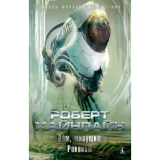 Нам, живущим. Реквием