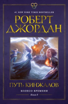 Аз.ЗвНовФэнт.Джордан.Колесо времени.Кн.8.Путь кинжалов (12+)