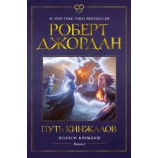 Аз.ЗвНовФэнт.Джордан.Колесо времени.Кн.8.Путь кинжалов (12+)