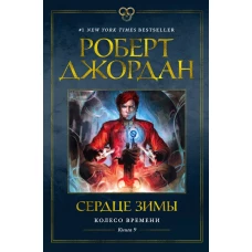 Колесо Времени. Книга 9. Сердце зимы