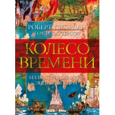 Колесо времени.Иллюстрированная энциклопедия