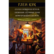 Седая оловянная печаль. Зловещие латунные тени. Ночи кровавого железа