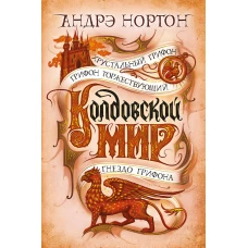 Колдовской мир. Хрустальный грифон