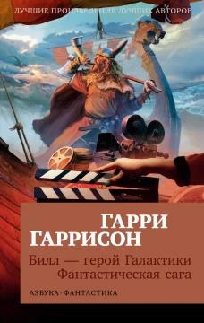 Билл &mdash; герой Галактики. Фантастическая сага