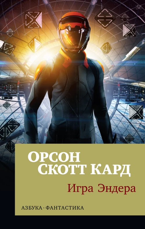 Игра Эндера (мягк/обл.)
