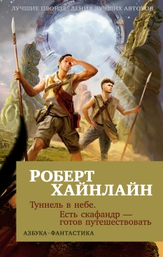 Туннель в небе. Есть скафандр &mdash; готов путешествовать
