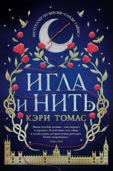 Игла и нить