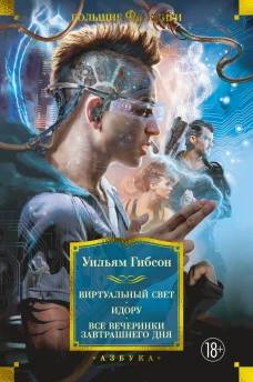 Виртуальный свет.Идору.Все вечеринки завтрашнего дня