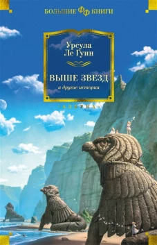 Выше звезд и другие истории