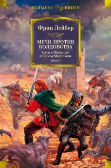 Сага о Фафхрде и Сером Мышелове.Кн.1.Мечи против колдовства