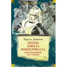 Жизнь Дэвида Копперфилда,рассказанная им самим