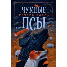 Чумные Псы