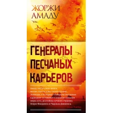 Генералы песчаных карьеров