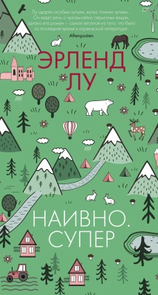 Эрленд Лу: Наивно. Супер
