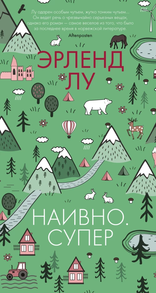 Эрленд Лу: Наивно. Супер