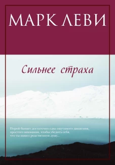 Сильнее страха
