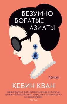 Безумно богатые азиаты. Кн.1 (мягк.обл.)