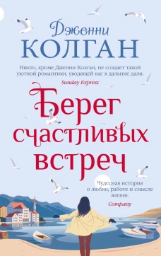 Берег счастливых встреч (мягк.обл.)