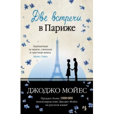 Две встречи в Париже