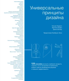 Универсальные принципы дизайна