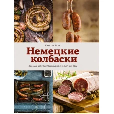 Немецкие колбаски: Домашние рецепты вкусной и сытной еды