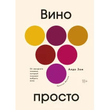 Вино просто: От звёздного сомелье, который поможет выбрать вино