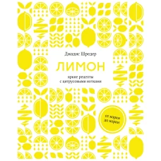 Лимон:от корки до корки.Яркие рецепты с цитрусовыми нотками