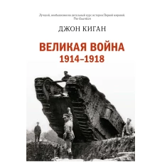 Великая война. 1914-1918