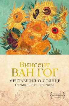 Мечтавший о солнце. Письма 1883&ndash;1890 годов