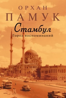 Стамбул. Город воспоминаний (нов.обл.)