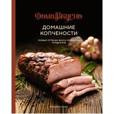 Домашние копчености: Новые оттенки вкуса любимых продуктов