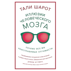 Иллюзии человеческого мозга. Почему все мы - неисправимые оптимисты
