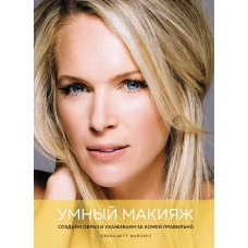 Умный макияж: Создаем образ и ухаживаем за кожей правильно