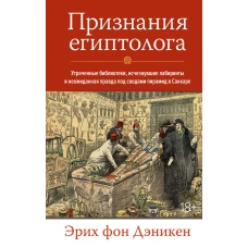 Колибри.НаучнИнт.Признания египтолога.Утраченные библиотеки,исчезнувшие лабиринты (16+)
