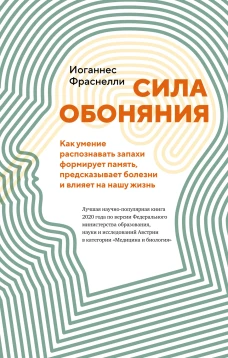Сила обоняния.Как умение распознать запахи формирует память,предсказ.болезни