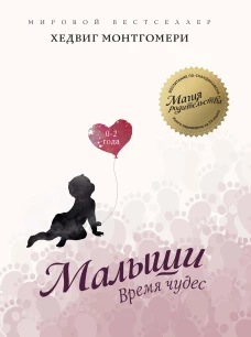 Малыши. Время чудес (0–2 год